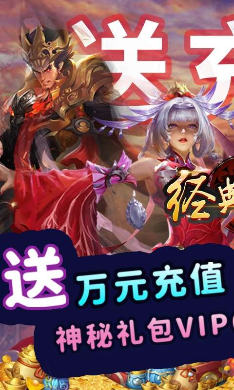 经典三国-送神将万元充值图1