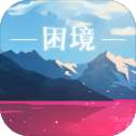困境
