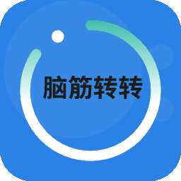天才脑洞