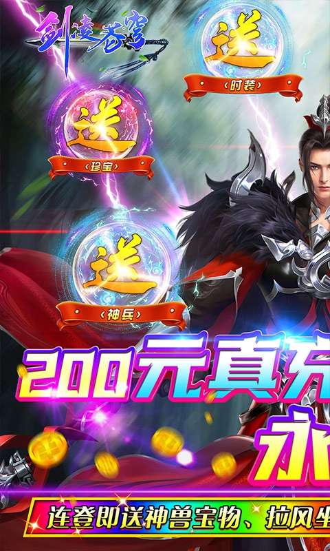 剑凌苍穹(无限送真充)图1