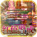 战神荣耀（传奇吃鸡版）