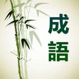 成语通