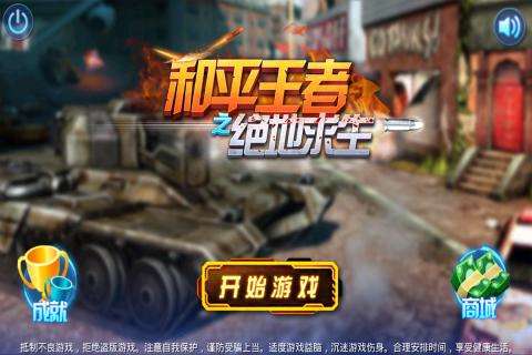 和平王者之绝地求生图1