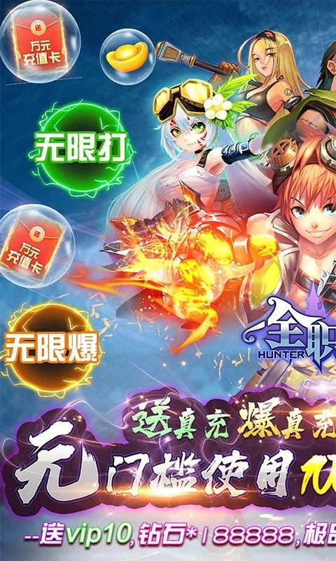 全职猎手（无限送真充）图1