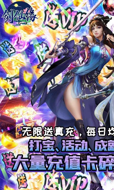剑仙缘（闯关爆真充）H5图1