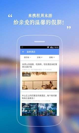 携程周末游图1
