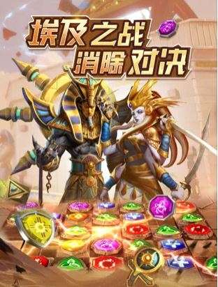 快乐来消除古埃及之战图1