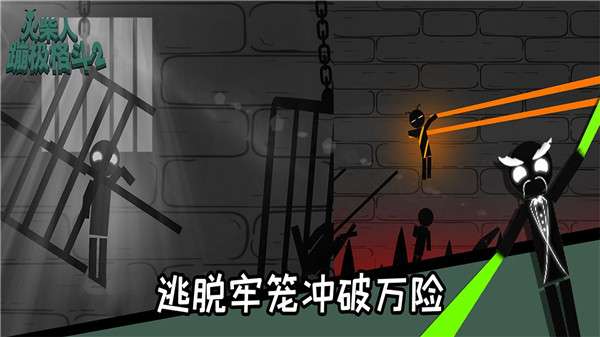 火柴人蹦极格斗图4
