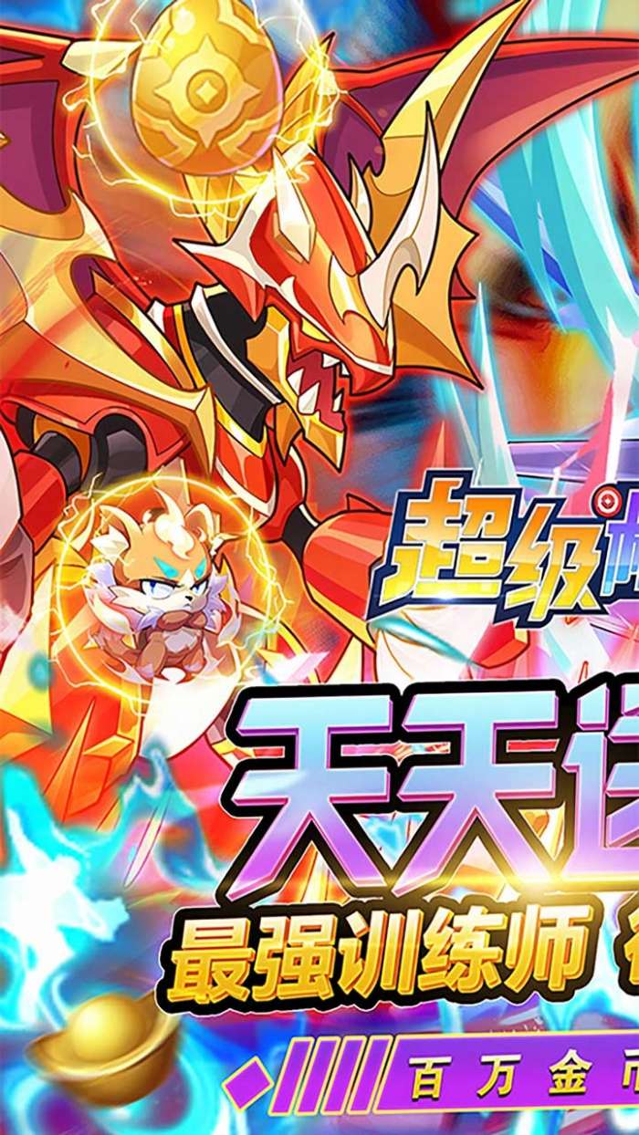 超级精灵球(BT无限送真充）图1