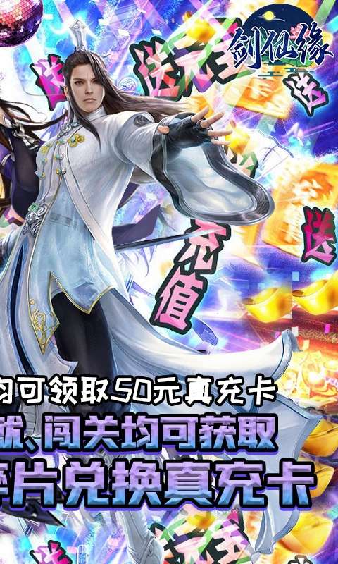 剑仙缘（闯关爆真充）H5图2