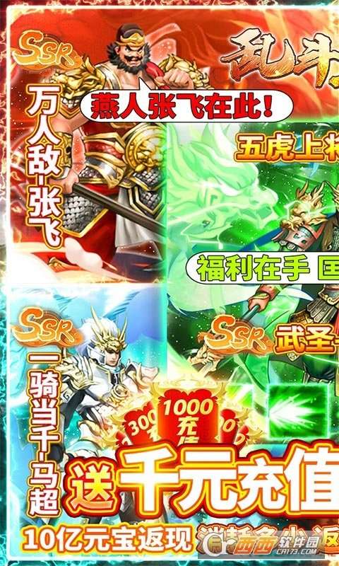 乱斗三国返10亿图1
