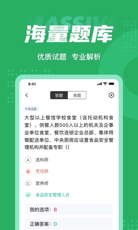 食品安全管理师聚题库图3