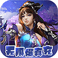 剑仙缘（闯关爆真充）H5