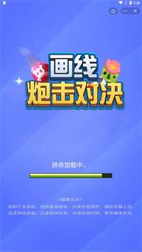 抖音画线炮击对决图1
