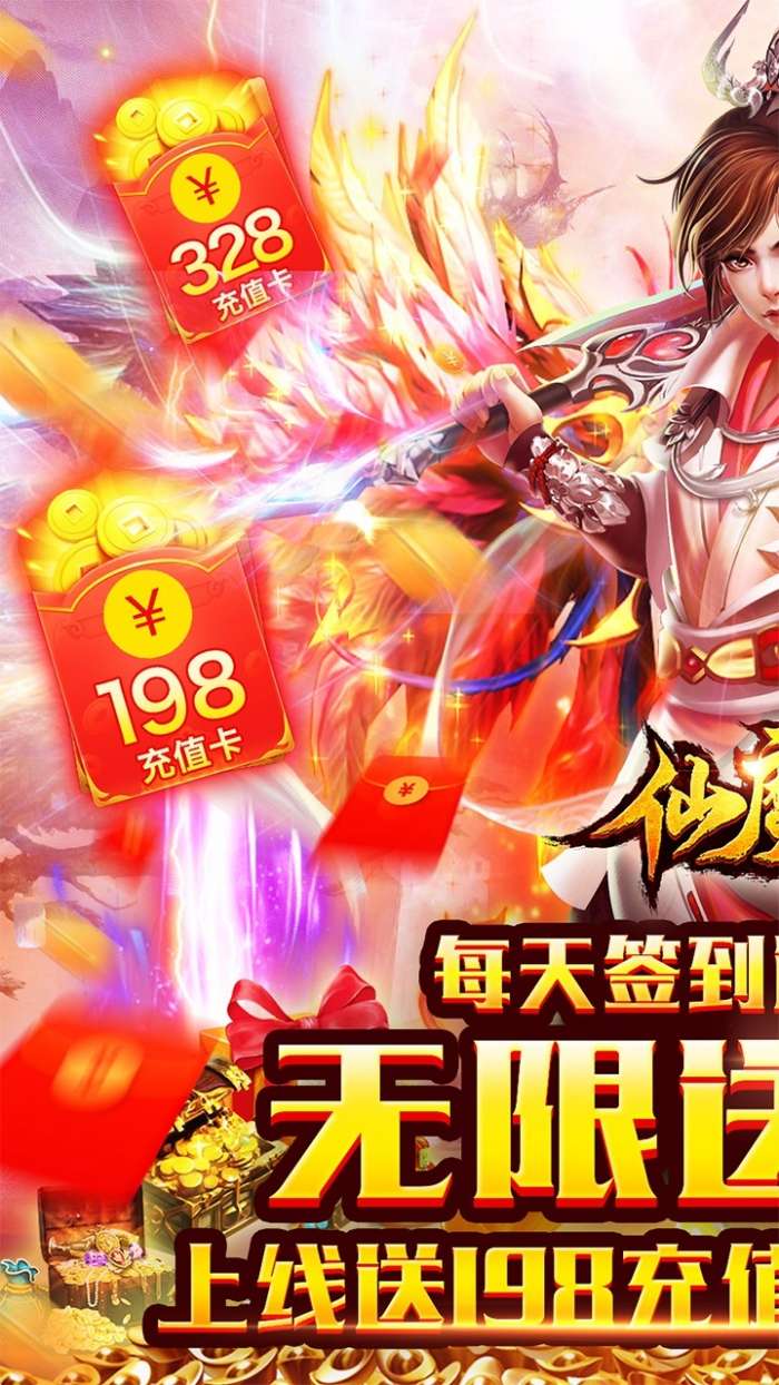 仙魔变BT（无限送充值）图1