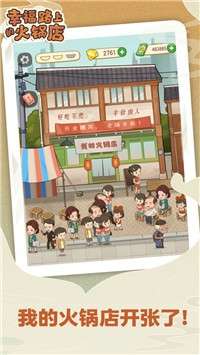 幸福路上的火锅店安卓版图1