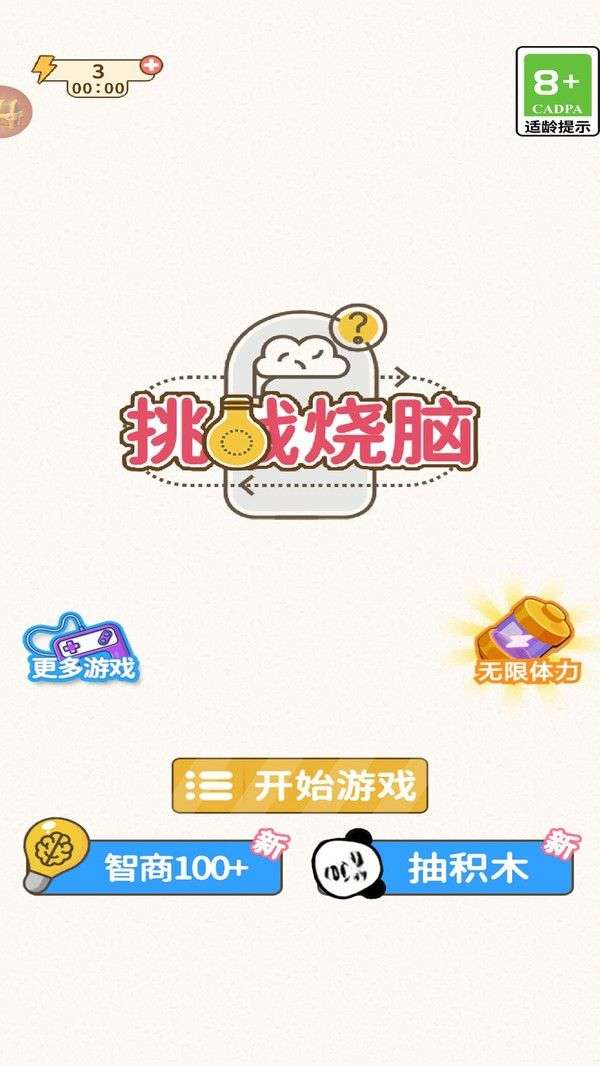 挑战烧脑图1