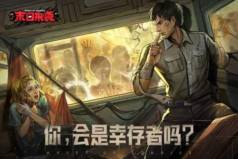 末日来袭手游图1