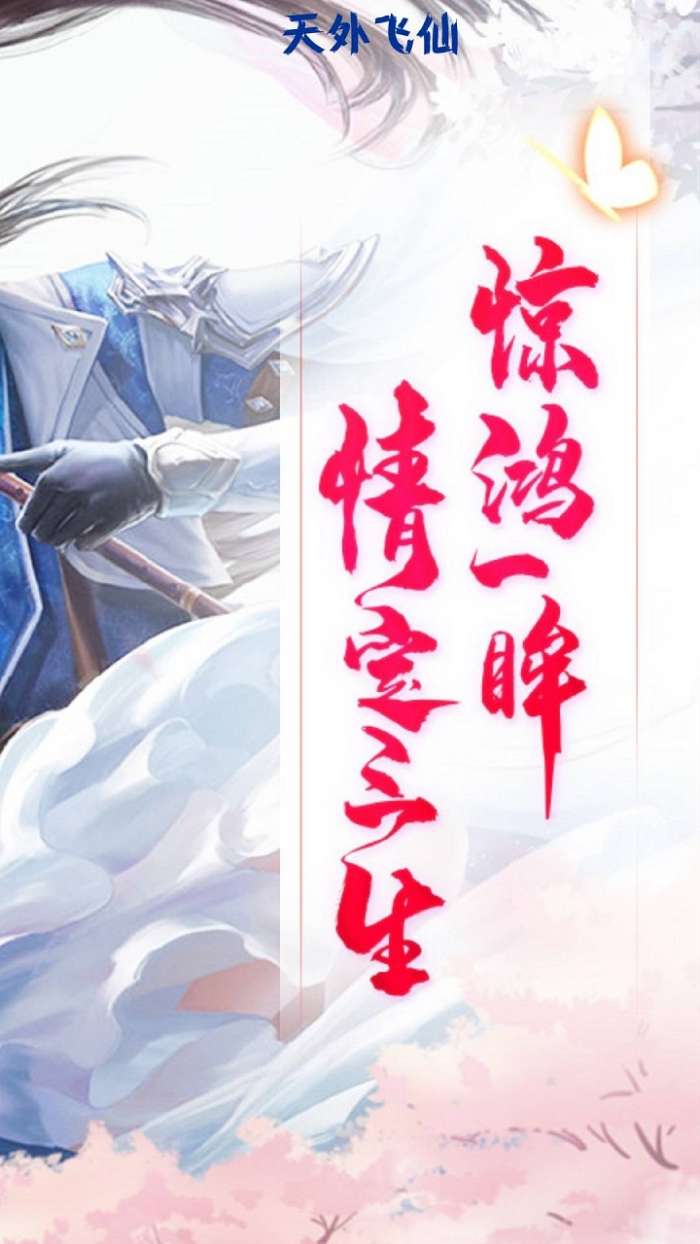 天外飞仙（御剑飞仙）图3