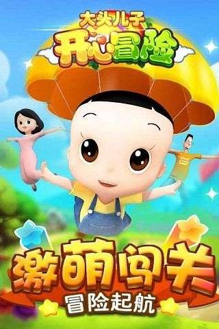 大头儿子开心冒险2图1