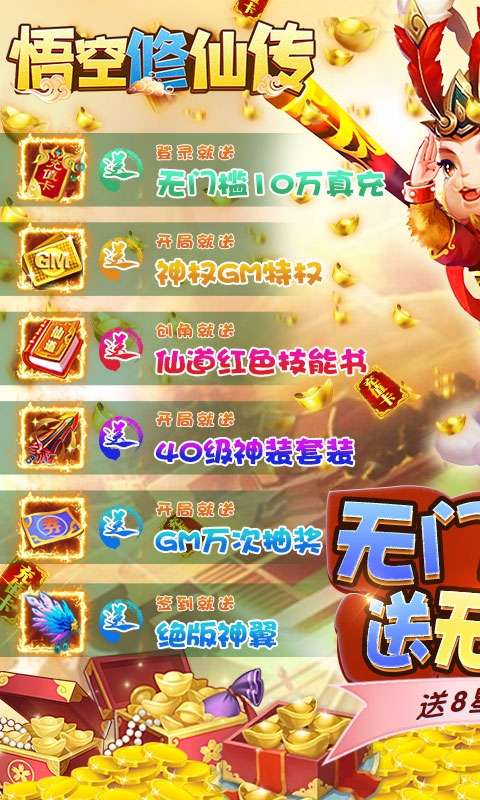 悟空修仙传-送十万真充图1