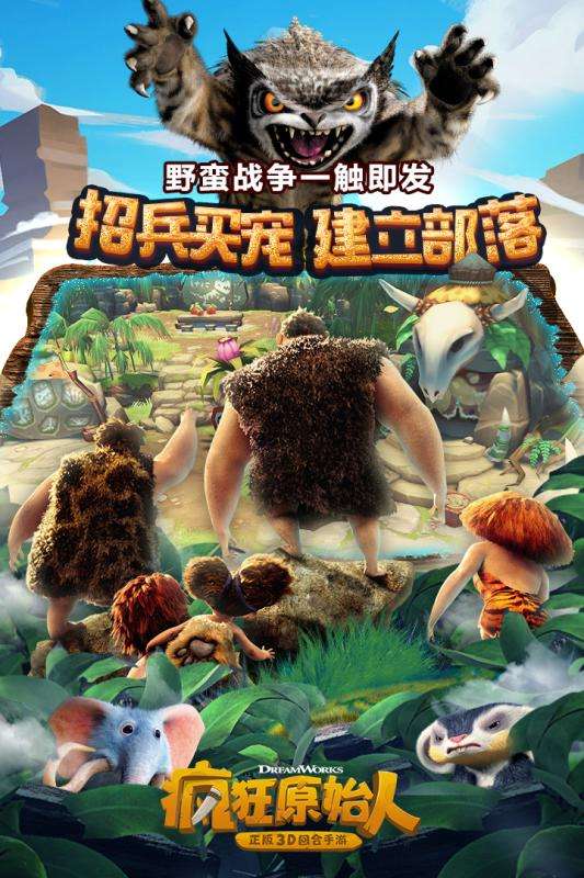 疯狂原始人最新版图5