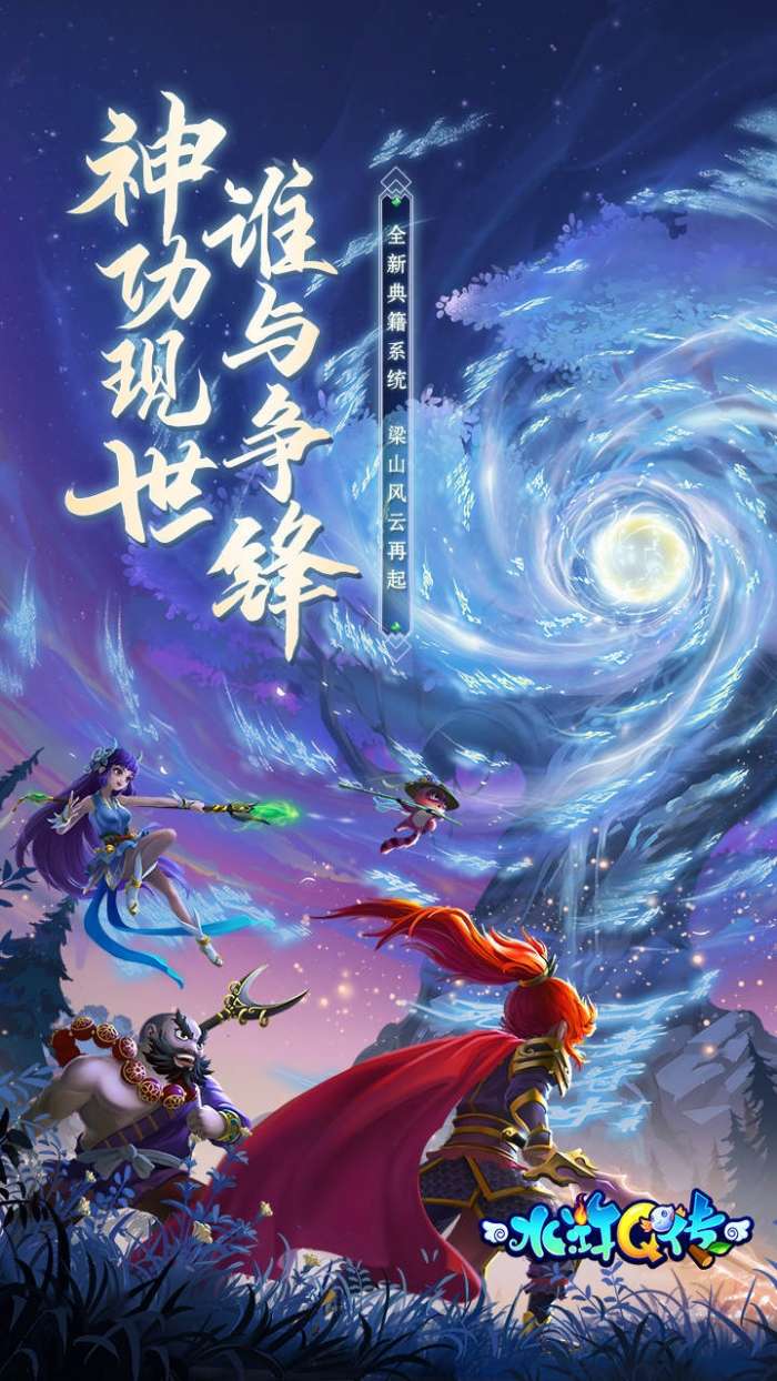 水浒Q传-梦幻水浒图1