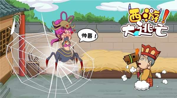 西游大逃亡图4