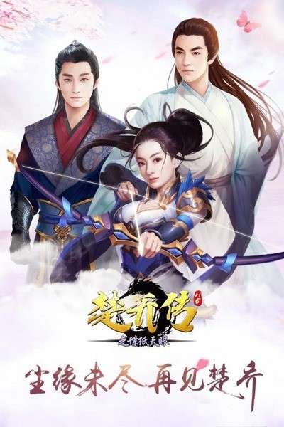 楚乔传之谍纸天眼图2