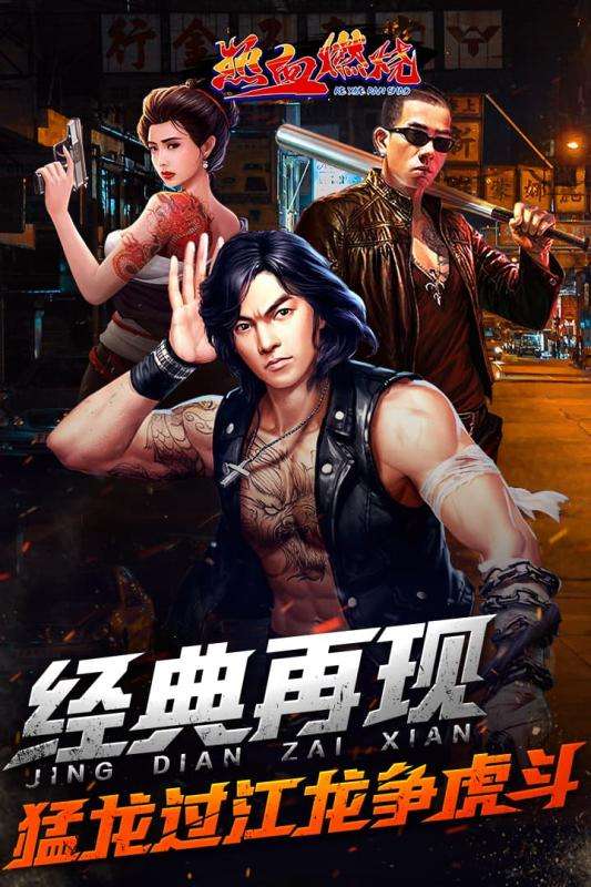 古惑仔之热血燃烧图5