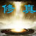 五行修真剑仙
