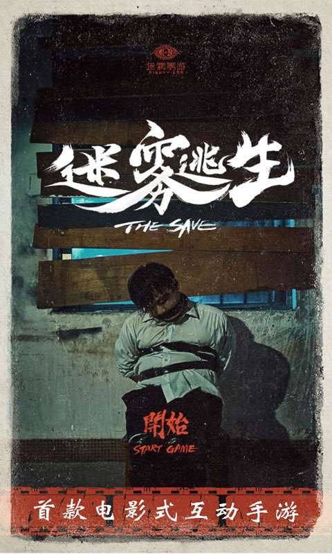 迷雾逃生图1