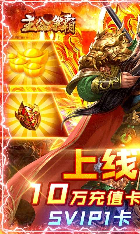 主公争霸（无限送充值卡）图1