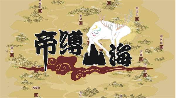 帝缚山海图1