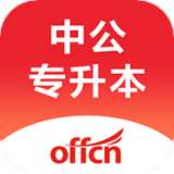 中公专升本