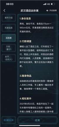 犯罪大师武汉酒店凶杀案图1