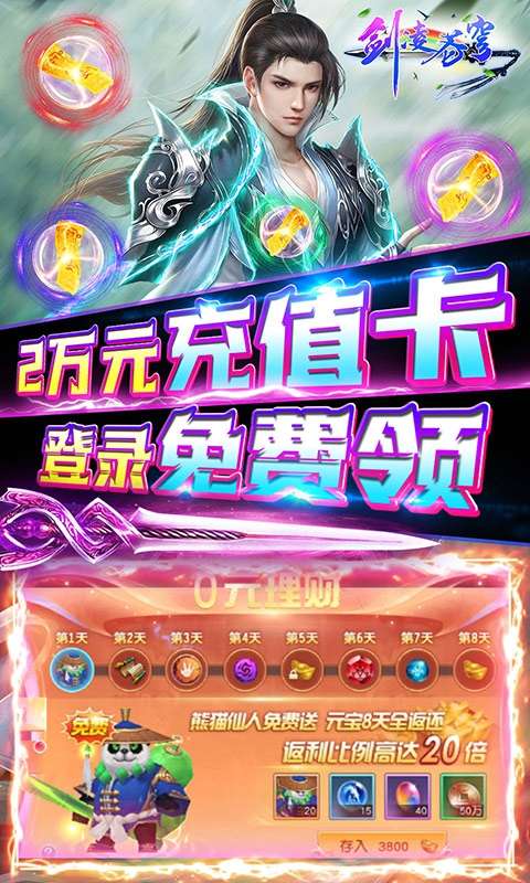 剑凌苍穹(无限送真充)图3