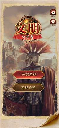 文明守护者图1