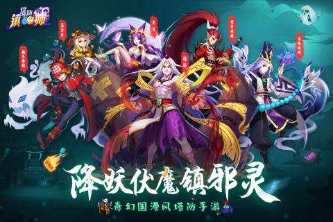 塔防镇魂师官网版图5