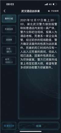 犯罪大师武汉酒店凶杀案图2