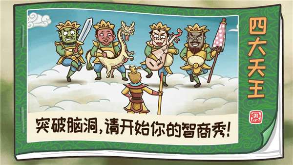 梗西游图2