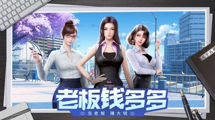 老板钱多多商战图1