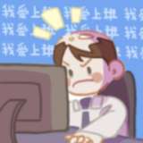 我爱上班