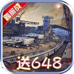 战舰风云BT（定制送648）