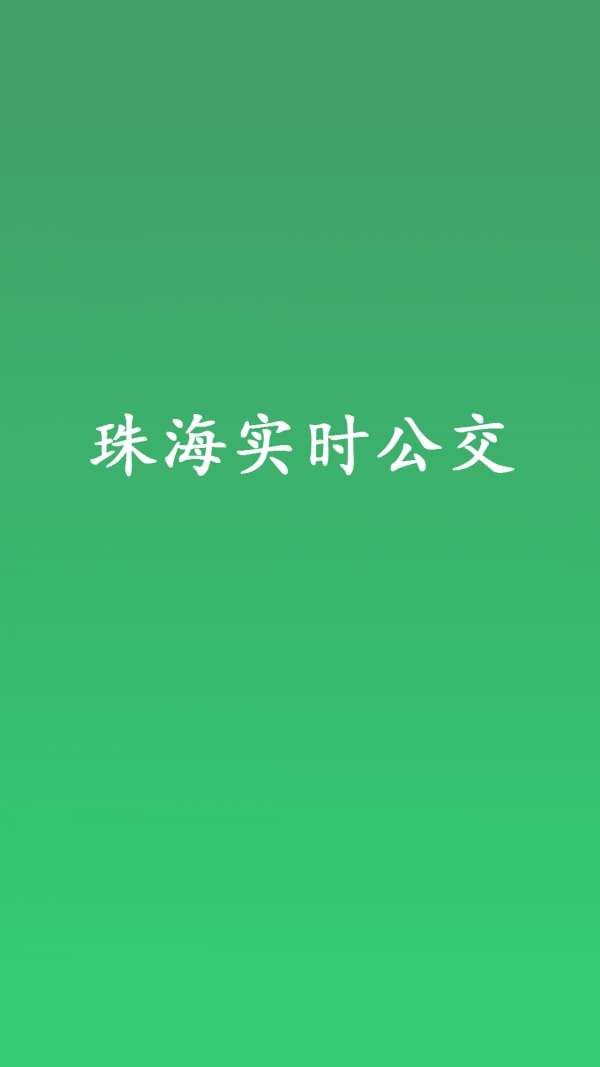 珠海实时公交图1