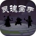 灵魂画手手游