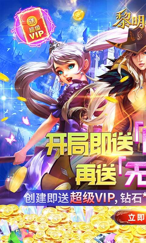 黎明之光（送GM无限钻）图1
