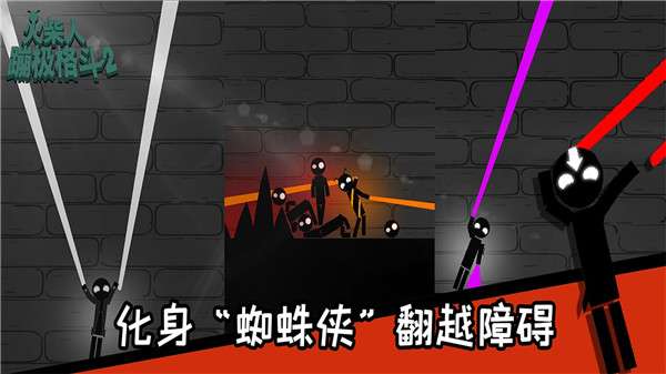 火柴人蹦极格斗图5