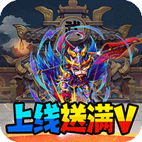 暴打魏蜀吴(送充值卡)