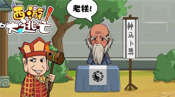 西游大逃亡图5